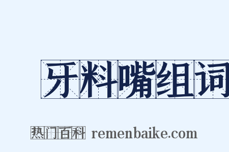 榼牙料嘴组词是什么意思的图片